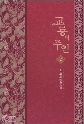 교룡의 주인 2권