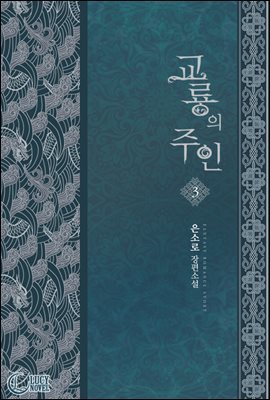 교룡의 주인 3권