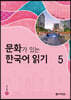 문화가 있는 한국어 읽기 5