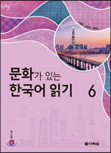 문화가 있는 한국어 읽기 6