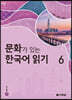 문화가 있는 한국어 읽기 6