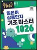 NEW 일본어 상용한자 기초 마스터 1026