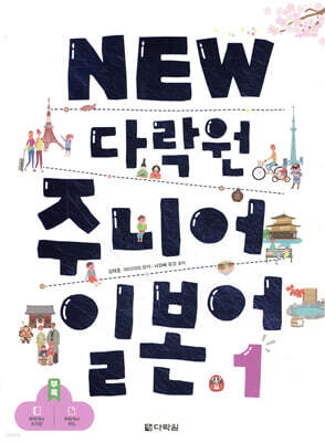 NEW 다락원 주니어 일본어 1
