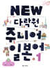 NEW 다락원 주니어 일본어 1