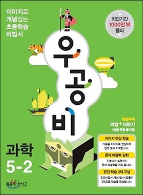 신사고 우공비 초등과학 5-2 (2013년)