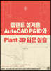 플랜트 설계용 AutoCAD P&ID와 Plant 3D 입문 실습