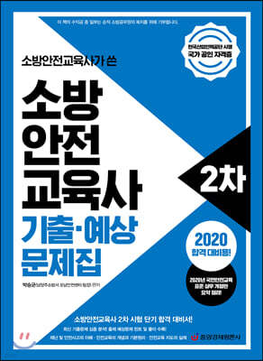 2020 소방안전교육사가 쓴 소방안전교육사 2차 기출·예상 문제집