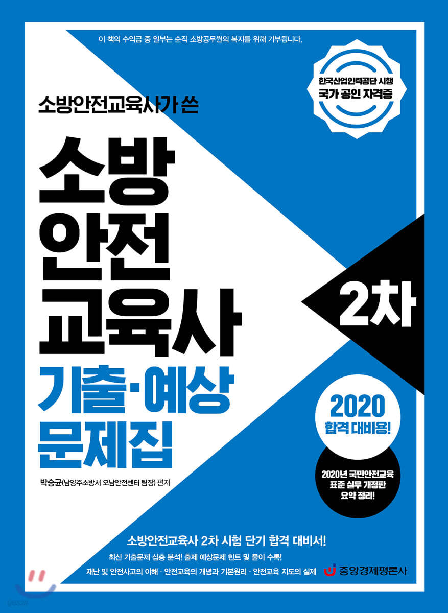 2020 소방안전교육사가 쓴 소방안전교육사 2차 기출&#183;예상 문제집