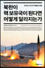 북한이 핵 보유국이 된다면 어떻게 달라지는가