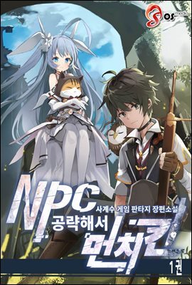 NPC 공략해서 먼치킨 1권