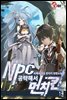NPC 공략해서 먼치킨 1권