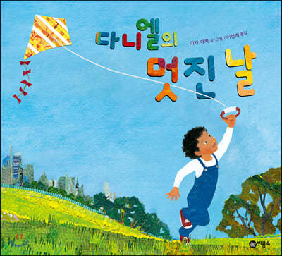 다니엘의 멋진 날