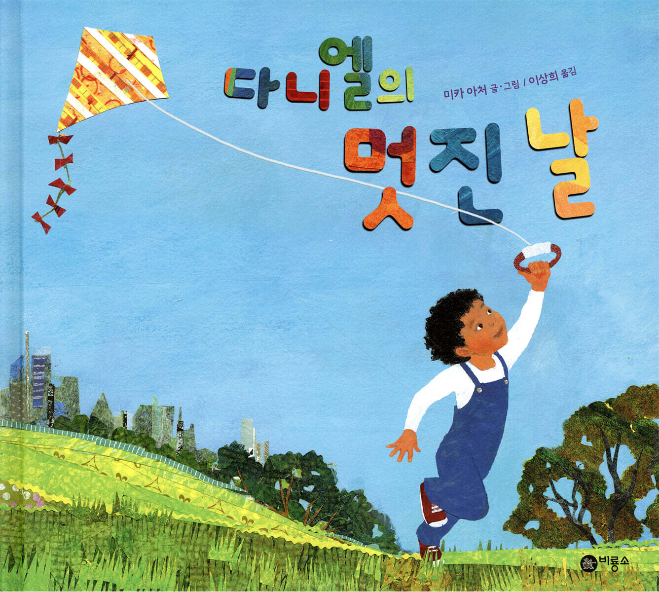 다니엘의 멋진 날