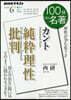 カント 純粹理性批判 2020年6月