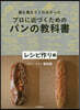 誰も敎えてくれなかった プロに近づくためのパンの敎科書 レシピ作り編