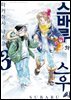 스바루와 스우 씨 03권