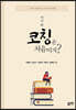 어서 와 코칭은 처음이지?