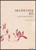 《왕오천축국전》을 읽다