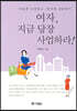 여자, 지금 당장 사업하라!