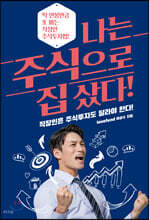 나는 주식으로 집 샀다!