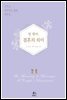 팀 켈러, 결혼의 의미