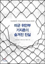 미군 위안부 기지촌의 숨겨진 진실