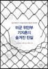 미군 위안부 기지촌의 숨겨진 진실