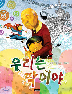 우리는 딱이야