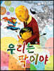 우리는 딱이야