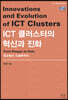ICT 클러스터의 혁신과 진화
