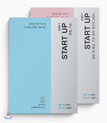 김수환 영어 STEP 1 START UP 세트