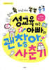 성교육 하는 아빠의 괜찮아, 사춘기