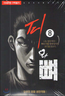 피와 뼈 8