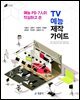 TV 예능 제작 가이드