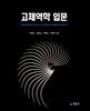 고체역학 입문