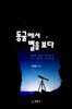 동굴에서 별을 보다