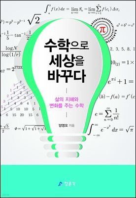 수학으로 세상을 바꾸다