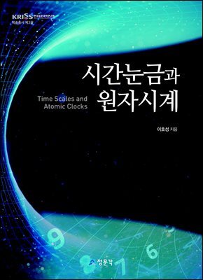 시간눈금과 원자시계