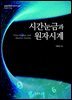 시간눈금과 원자시계