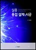 실용 용접 설계·시공