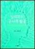 심리학의 군사적 활용