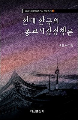 현대 한국의 종교시장정책론