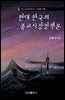 현대 한국의 종교시장정책론