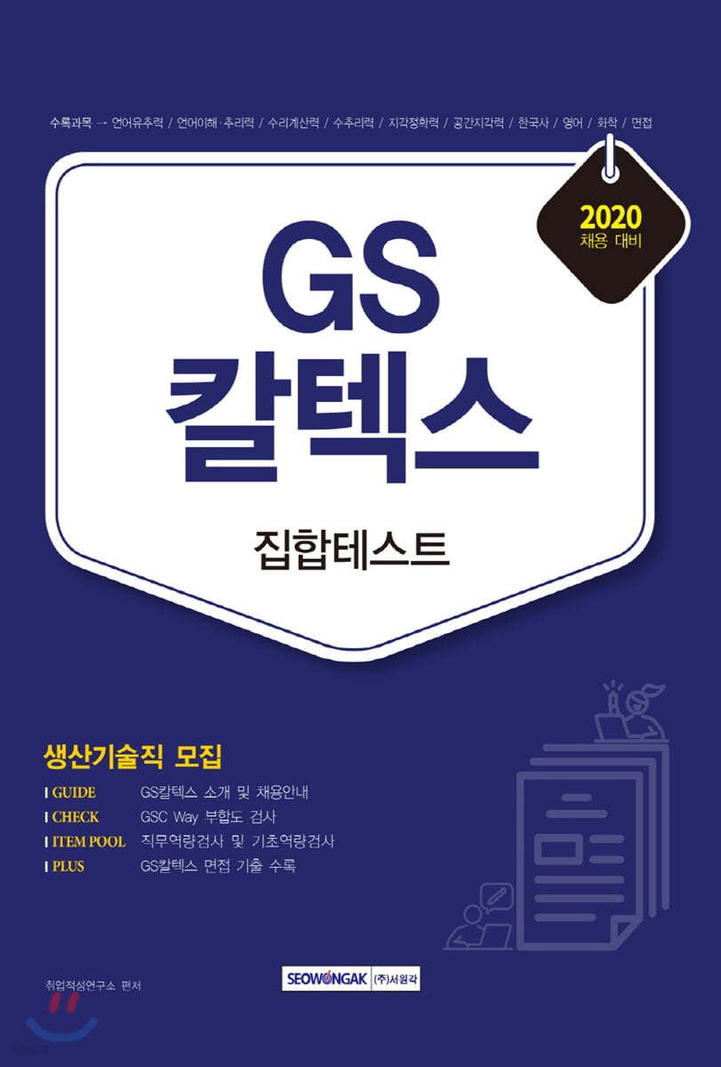 2020 GS칼텍스 집합테스트 생산기술직