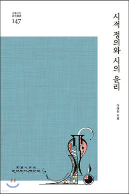 시적 정의와 시의 윤리