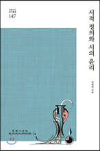 시적 정의와 시의 윤리