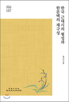 한국 근대시의 형성과 한문맥의 재구성