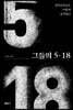 그들의 5·18