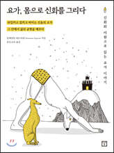 요가, 몸으로 신화를 그리다