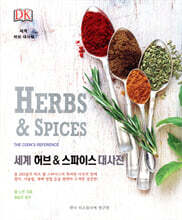 세계 허브 & 스파이스 대사전